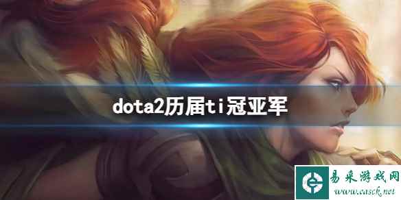 《dota2》历届ti冠亚军介绍