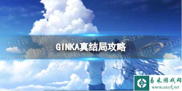 《GINKA》真结局攻略 完美真结局流程详解