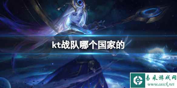 《lol》kt战队所属国家介绍