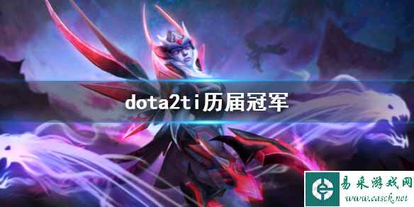 《dota2》ti历届冠军介绍