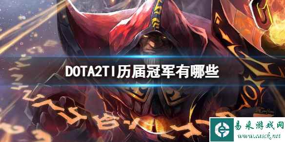 《dota2》TI历届冠军一览