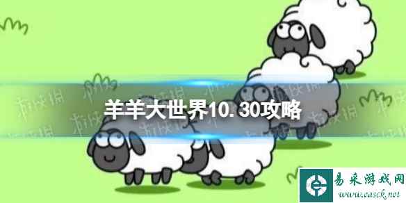 《羊了个羊》羊羊大世界10.30攻略 10月30日羊羊大世界怎么过