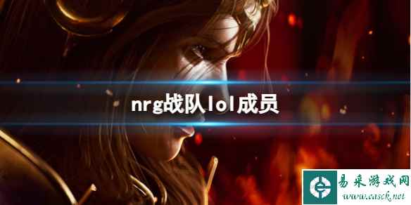 《LOL》s13全球总决赛nrg战队成员介绍