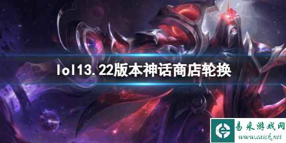 《lol》13.22版本神话商店轮换名单一览