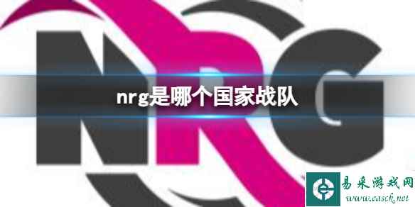 《英雄联盟》nrg所属国家战队介绍