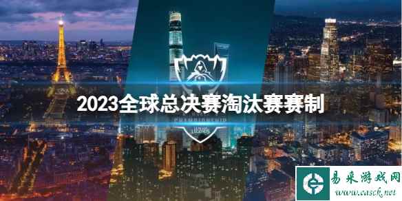 《英雄联盟》2023全球总决赛淘汰赛赛制介绍