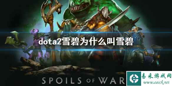 《dota2》雪碧战队名称介绍