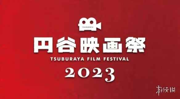 《圆谷电影节2023》于11.17举行届时有4K奥特曼上映