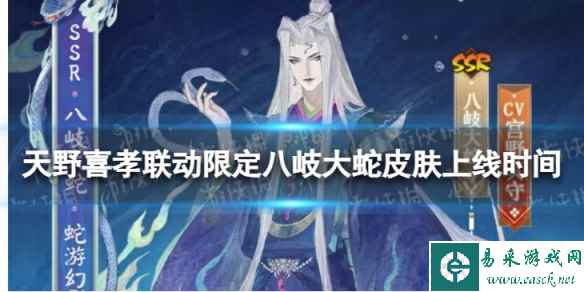 《阴阳师》天野喜孝联动皮肤什么时候上线 八岐大蛇联动皮肤上线时间