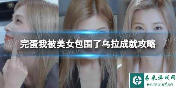 《完蛋我被美女包围了》小熊在哪领？ 乌拉成就攻略