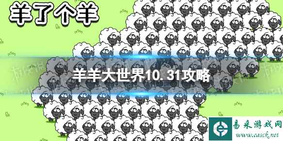 《羊了个羊》羊羊大世界10.31攻略 10月31日羊羊大世界怎么过