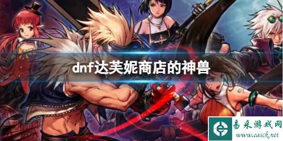 《dnf》达芙妮商店的神兽龙袍介绍