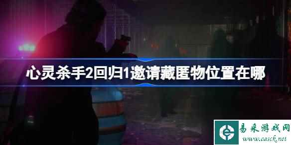 心灵杀手2回归1邀请藏匿物在哪里在哪 心灵杀手2回归1邀请藏匿物在哪里推荐