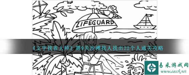 《文字找茬大师》第9关沙滩找人找出22个人通关攻略