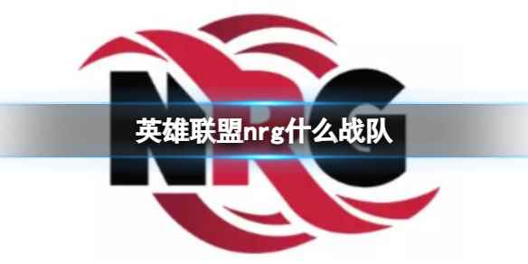 《英雄联盟》nrg战队介绍