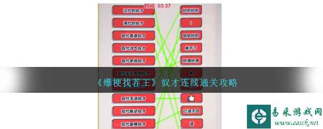 《爆梗找茬王》奴才连线通关攻略
