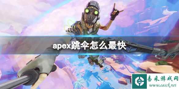 《apex英雄》跳伞快速落地方法