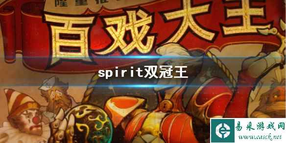 《dota2》spirit双冠王介绍