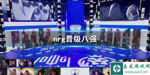 《lol》nrg晋级八强介绍