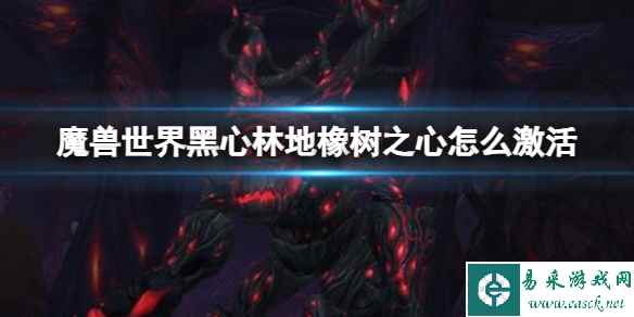 《魔兽世界》黑心林地橡树之心激活方法