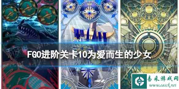 《FGO》为爱而生的少女怎么打 进阶关卡第10弹为爱而生的少女攻略