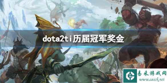 《dota2》ti历届冠军奖金一览