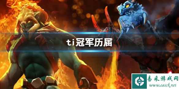 《DOTA2》ti冠军历届介绍