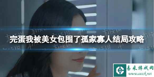 《完蛋我被美女包围了》孤家寡人结局攻略 孤家寡人结局怎么达成？