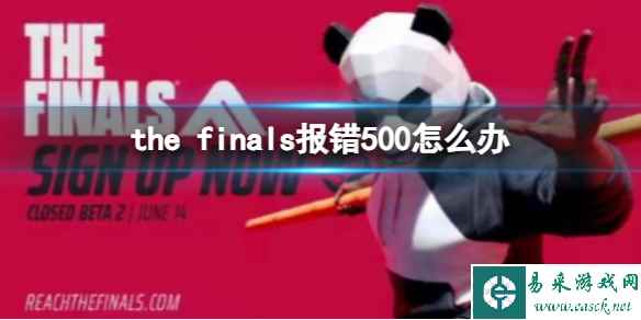 《the finals》报错500解决方法