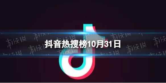 抖音热搜榜10月31日 抖音热搜排行榜今日榜10.31