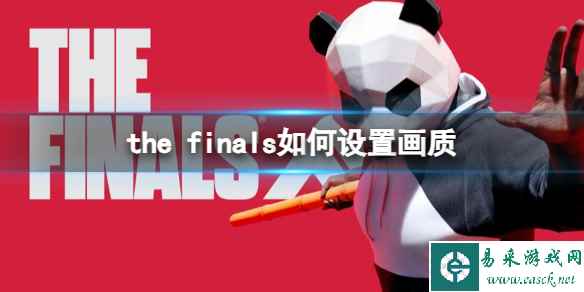 《the finals》设置画质推荐