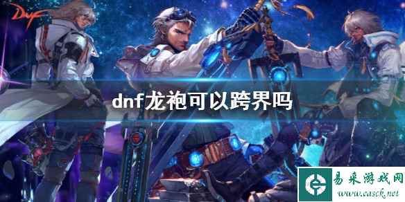 《dnf》龙袍跨界说明