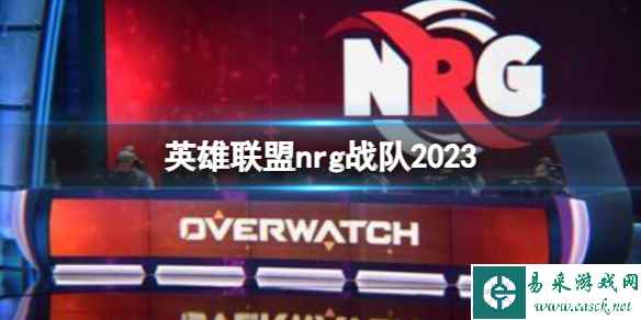 《英雄联盟》2023nrg战队介绍