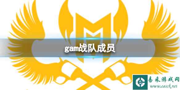 《英雄联盟》gam战队成员