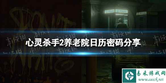 《心灵杀手2》养老院日历密码是什么？ 养老院日历密码分享