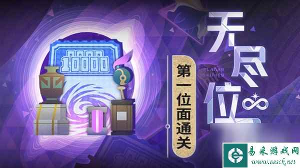 崩坏星穹铁道1.4无尽位面第一关攻略分享