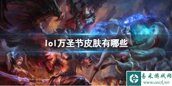 《lol》万圣节皮肤介绍