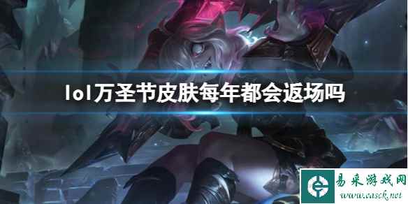 《lol》万圣节皮肤返场介绍