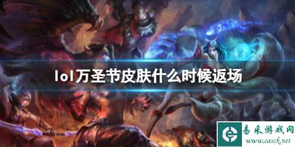 《lol》万圣节皮肤返场时间介绍