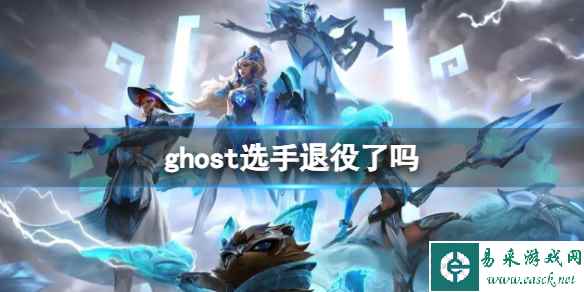 《英雄联盟》ghost选手去处介绍