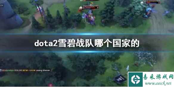 《dota2》雪碧战队国家介绍