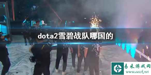 《dota2》雪碧战队国家说明