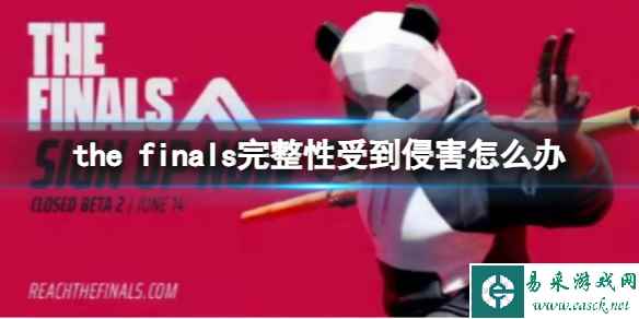 《the finals》完整性受到侵害解决方法