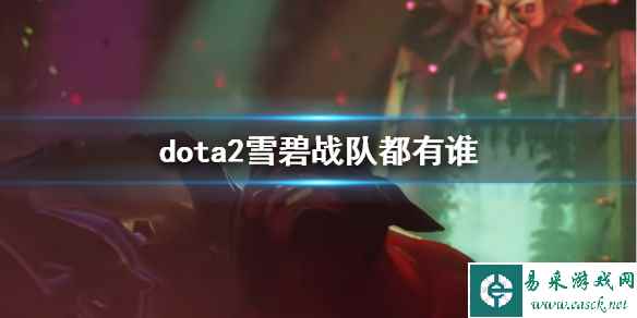 《dota2》雪碧战队队员一览