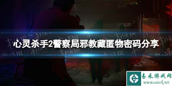 《心灵杀手2》警察局邪教藏匿物密码是什么？ 警察局邪教藏匿物密码分享