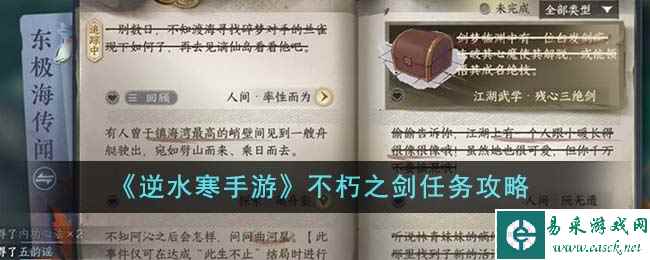 《逆水寒手游》不朽之剑任务攻略