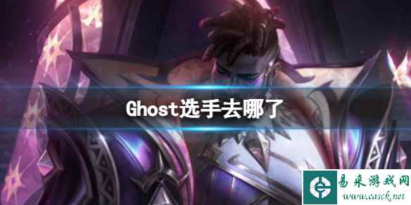 《英雄联盟》Ghost选手去处介绍