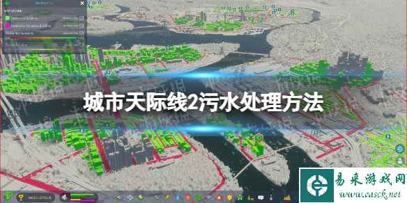 《城市天际线2》污水怎么处理？ 污水处理方法