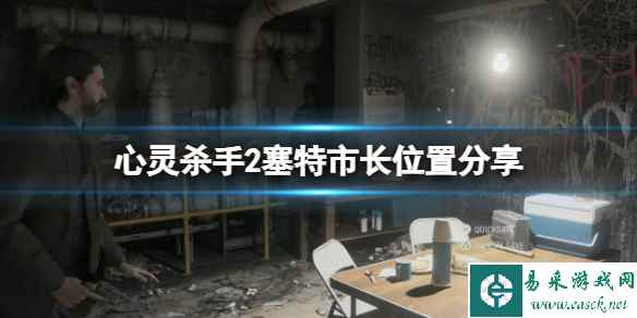 《心灵杀手2》塞特市长在哪？塞特市长位置分享