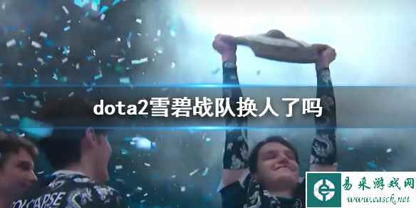 《dota2》雪碧战队成员变更介绍